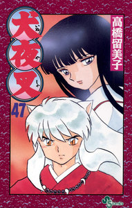 犬夜叉 (47) 電子書籍版