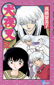 犬夜叉 (52) 電子書籍版