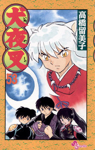 犬夜叉 (53) 電子書籍版