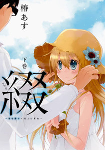 綴‐目を開けて見えた景色‐ (下) 電子書籍版