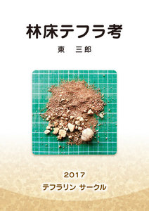 林床テフラ考