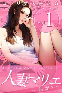 人妻マリエ~熟恋2~