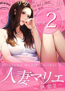 人妻マリエ～熟恋2～ (2) 電子書籍版