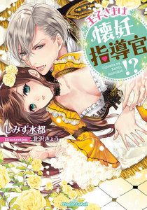 王子さまは懐妊指導官!?【イラスト付】