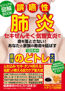 わかさ夢MOOK51 誤嚥性肺炎 セキぜんそく・気管支炎 最強のどトレ大全 電子書籍版