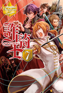 詐騎士7 電子書籍版