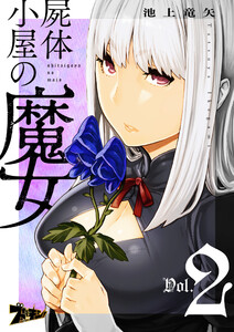 屍体小屋の魔女 (2) 電子書籍版