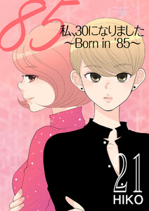 私、30になりました。~Born in ’85~(フルカラー) (21) 電子書籍版