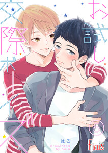 お試し交際ボーイズ (5) 電子書籍版