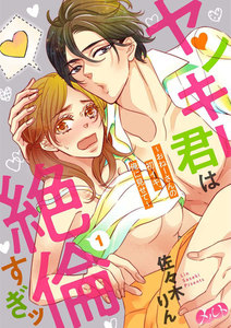 ヤンキー君は絶倫すぎッ ~おねーさんの初イキ、俺に見せて~