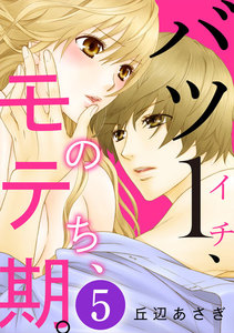 バツ1、のち、モテ期。 5巻 電子書籍版
