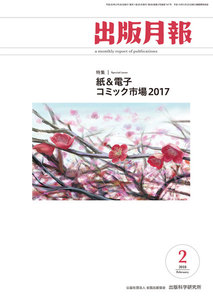 出版月報2018年2月号 電子書籍版