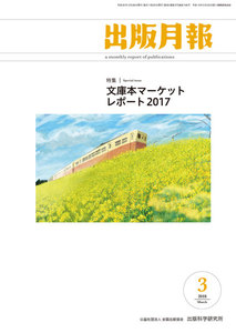 出版月報2018年3月号 電子書籍版