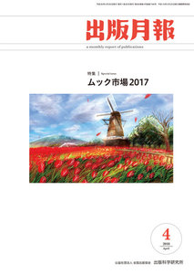 出版月報2018年4月号 電子書籍版
