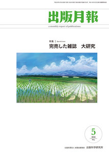 出版月報2018年5月号 電子書籍版