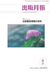 出版月報2018年6月号 電子書籍版