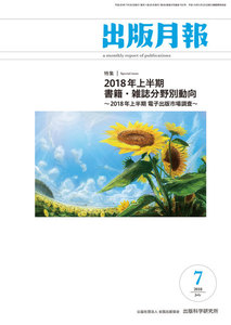 出版月報2018年7月号 電子書籍版