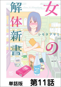 女の解体新書【単話版】 第11話 電子書籍版