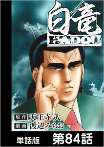 白竜HADOU【単話版】 第84話 電子書籍版