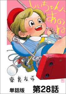 しいちゃん、あのね【単話版】 第28話 電子書籍版