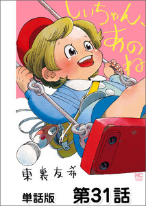 しいちゃん、あのね【単話版】 第31話 電子書籍版