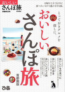 ぴあMOOK おいしいさんぽ旅 首都圏版 電子書籍版
