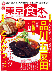 ぴあMOOK 東京食本vol.6 電子書籍版