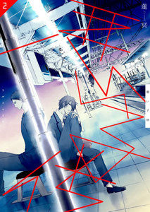 悪い子供 (2) 電子書籍版