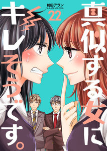 真似する女にキレそうです。 (22) 電子書籍版