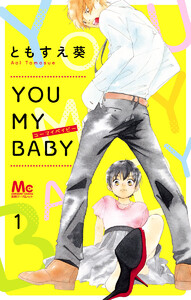 YOU MY BABY (全巻) 電子書籍版