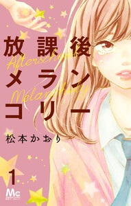 放課後メランコリー (全巻) 電子書籍版