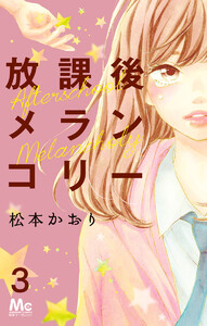 放課後メランコリー (3) 電子書籍版