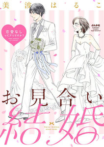 お見合い結婚 恋愛なしってアリですか?(分冊版) 【第5話】
