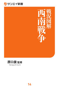 サンエイ新書 戦況図解 西南戦争 電子書籍版