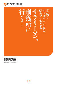 サンエイ新書 サラリーマン、刑務所に行く! 電子書籍版