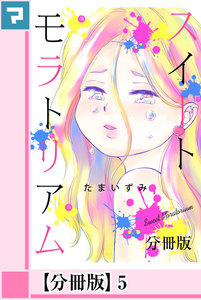 スイートモラトリアム【分冊版】5 電子書籍版