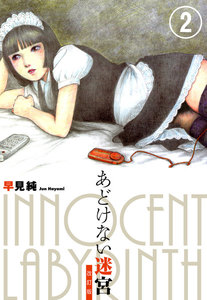 あどけない迷宮 改訂版 2 電子書籍版
