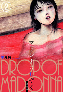 マドンナのしずく 改訂版 2 電子書籍版