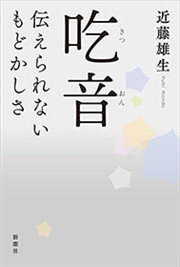 吃音―伝えられないもどかしさ―
