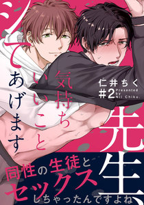 先生、気持ちいいことシてあげます (2) 電子書籍版