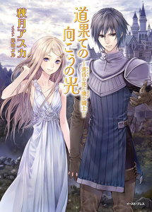 道果ての向こうの光～黄昏の花と暁の騎士～ 電子書籍版