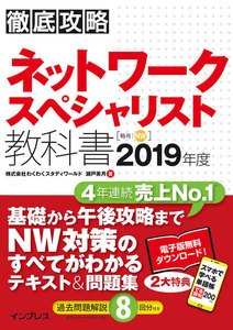 徹底攻略 ネットワークスペシャリスト教科書 2019年度