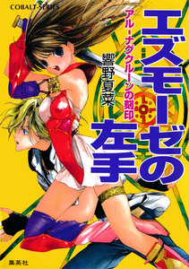 アル‐ナグクルーンの刻印 エズモーゼの左手 電子書籍版