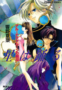 アル‐ナグクルーンの刻印 星は踊る 電子書籍版