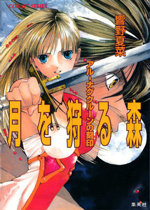 アル‐ナグクルーンの刻印 月を狩る森 電子書籍版