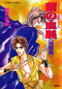 カウス=ルー大陸史・空の牙 蘭の血脈《地猩篇》 電子書籍版