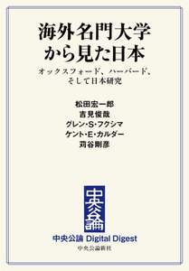 中公DD 海外名門大学から見た日本 オックスフォード、ハーバード、そして日本研究 電子書籍版