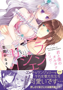 君と僕のオルタナティヴ・ランジェリー【単行本版】