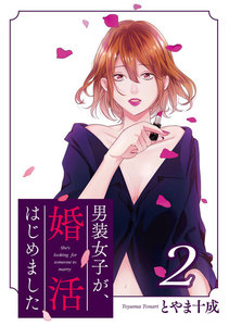 男装女子が、婚活はじめました 分冊版 7巻