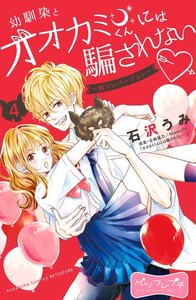 幼馴染とオオカミくんには騙されない ～別フレバージョン～ ベツフレプチ (4) 電子書籍版